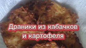 Дранники из кабачков и картофеля