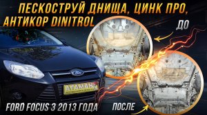 Пескоструйная очистка и антикоррозийная обработка Ford Focus 3 2013 года