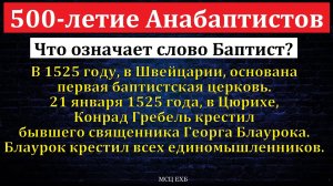 500-летие Анабаптистов. П. Н. Ситковский. МСЦ ЕХБ