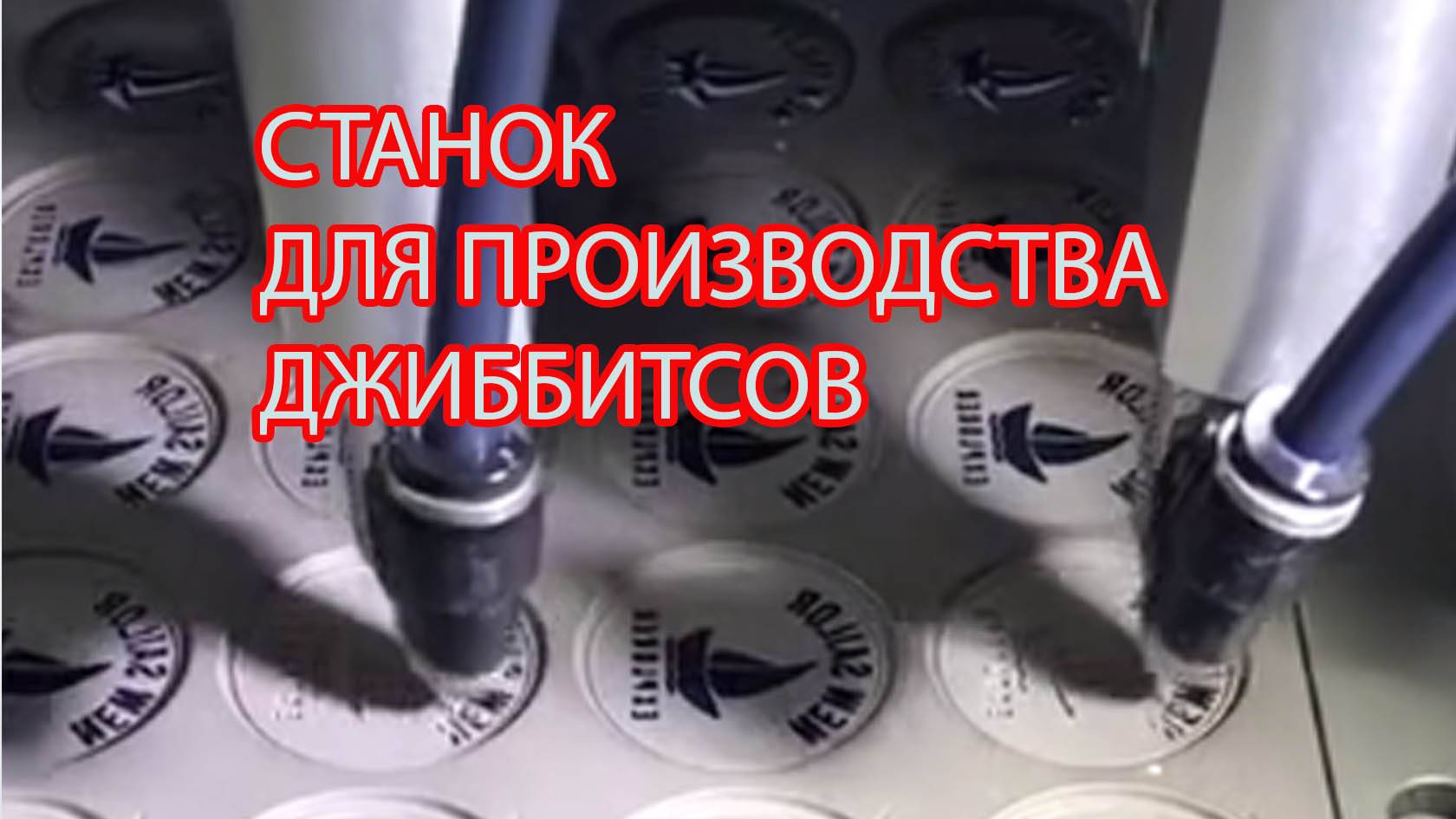 Станок для производства мягких ПВХ брелков. Джиббитсов.