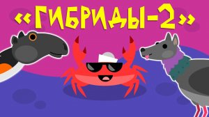 Капитан Краб: "Гибриды — 2"