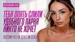 УДОБНЫЙ ПАРЕНЬ НЕ ВОЗБУЖДАЕТ ДЕВУШЕК