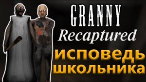 Granny Recaptured глазами школьника в 2025 году