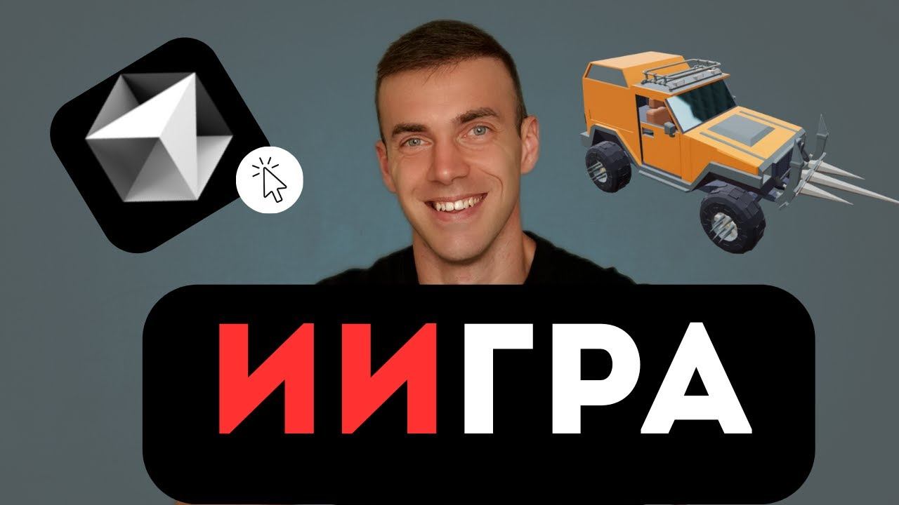 CURSOR AI написал ЗА МЕНЯ 3D‑игру! | Как написать игру в Cursor AI? смотреть онлайн