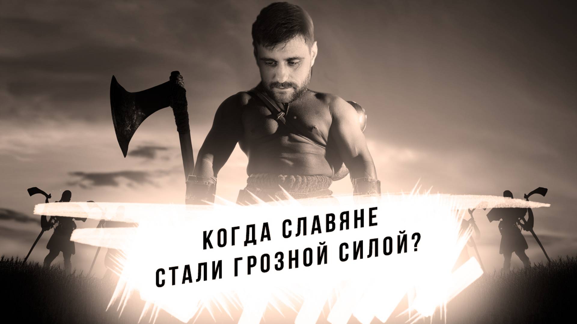Как славяне из подчинённого положения стали грозной силой и создали первые государства(анонс лекции) смотреть онлайн