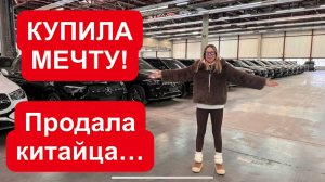 КУПИЛА МАШИНУ МЕЧТЫ, ПРОДАЛА КИТАЙЦА, потому что…