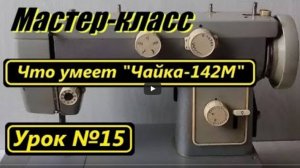 Урок 15. Мастер-класс. Что умеет  Чайка-142М