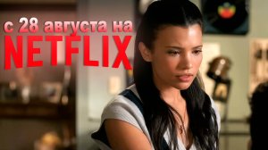 ≪Моя жизнь с мальчиками Уолтер≫: премьера 2 сезона - 28 августа 2025 г. на "Netflix" (дуб. трейлер)