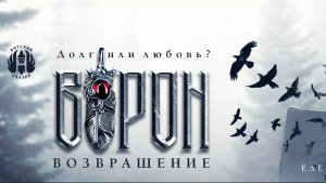 Фильм-фэнтези "ВОРОН. ВОЗВРАЩЕНИЕ" (проект "Вятские Сказки", 2024)