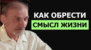 В чём смысл жизни — и как его обрести. Андрей Левшинов