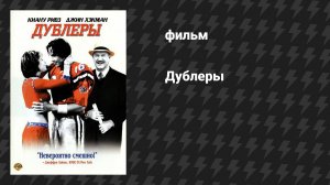 Дублёры (фильм, 2000)