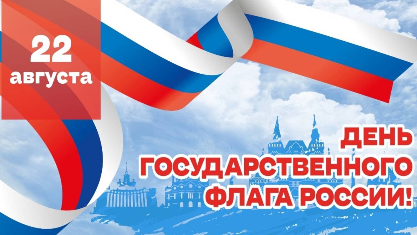 -ДЕНЬ ФЛАГА РОССИИ- смотреть онлайн