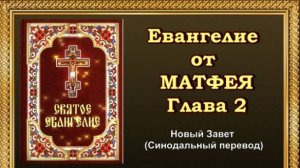 Евангелие от Матфея Глава 2 (АУДИОВЕРСИЯ)
