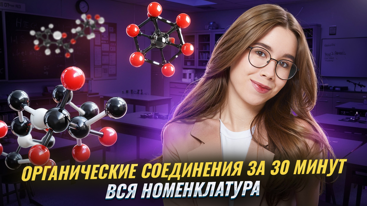 ВСЯ НОМЕНКЛАТУРА органических соединений за 30 минут | ЕГЭ по химии 2026 | Умскул смотреть онлайн