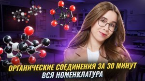 ВСЯ НОМЕНКЛАТУРА органических соединений за 30 минут | ЕГЭ по химии 2026 | Умскул