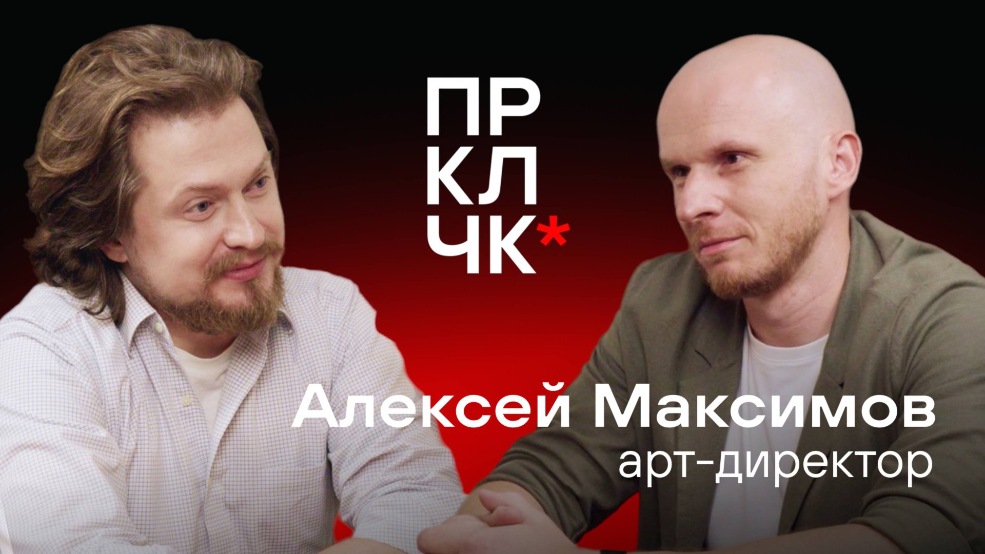 Алексей Максимов – Арт-директор ЭТП Газпромбанк / Vesna