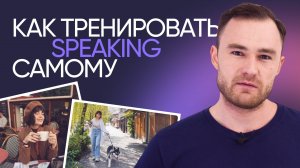 Как научиться думать и говорить на английском | Эффективная тренировка | Онлайн-школа «Инглекс»