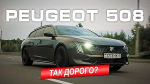 Уникальный Peugeot 508 !!!!