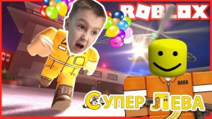 Мультики для детей. Побек из тюрьмы (Jailbreak) Супер Левы и Папы в Robliox часть 1