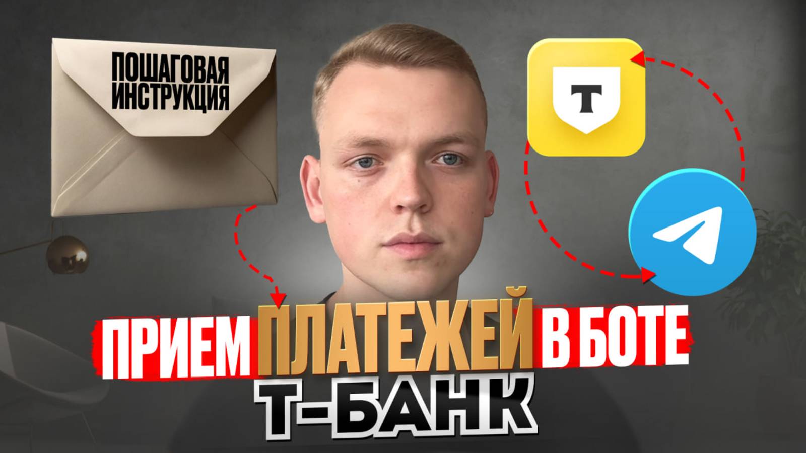 Как подключить оплату в Telegram боте через Т-банк. Пошаговая инструкция к интеграции смотреть онлайн