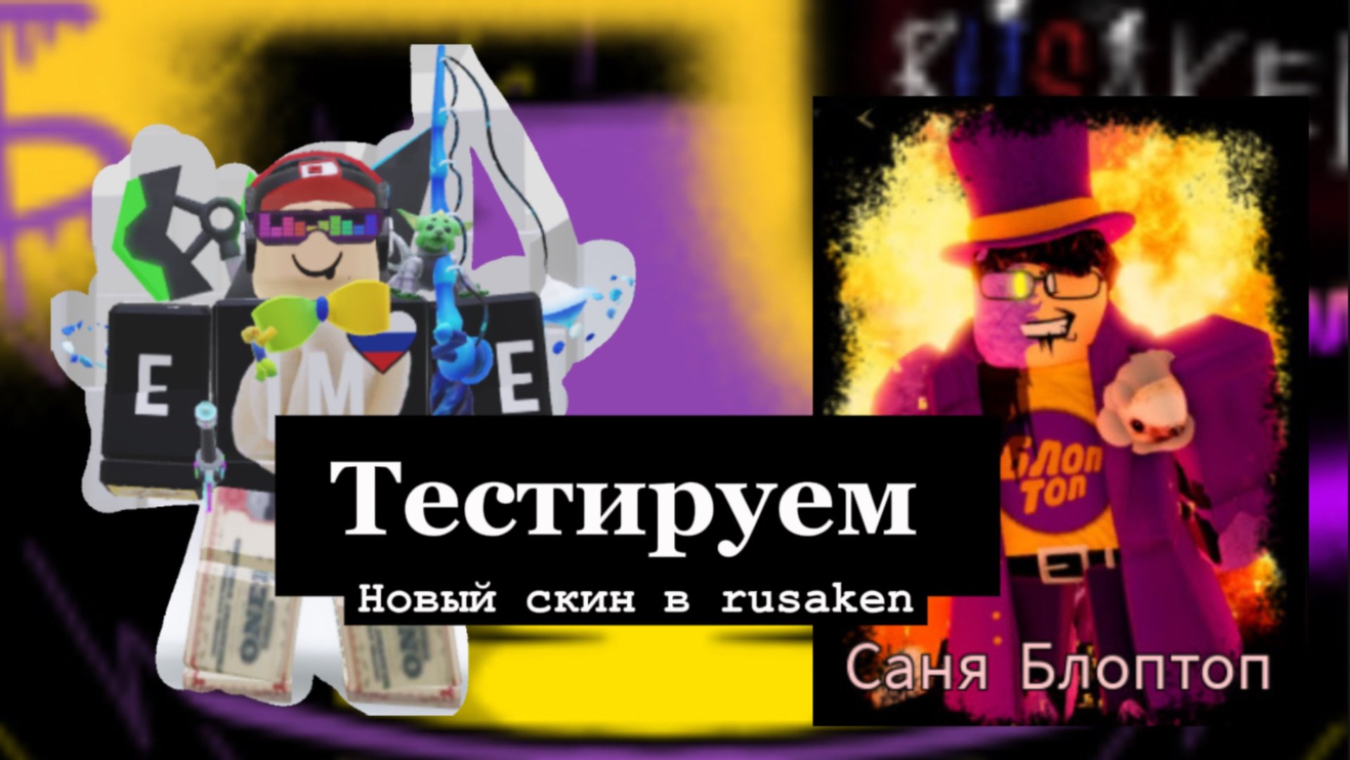 ТЕСТИРУЕМ НОВЫЙ СКИН В RUSAKEN ( САНЯ БЛОПТОП) смотреть онлайн
