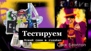 ТЕСТИРУЕМ НОВЫЙ СКИН В RUSAKEN ( САНЯ БЛОПТОП)
