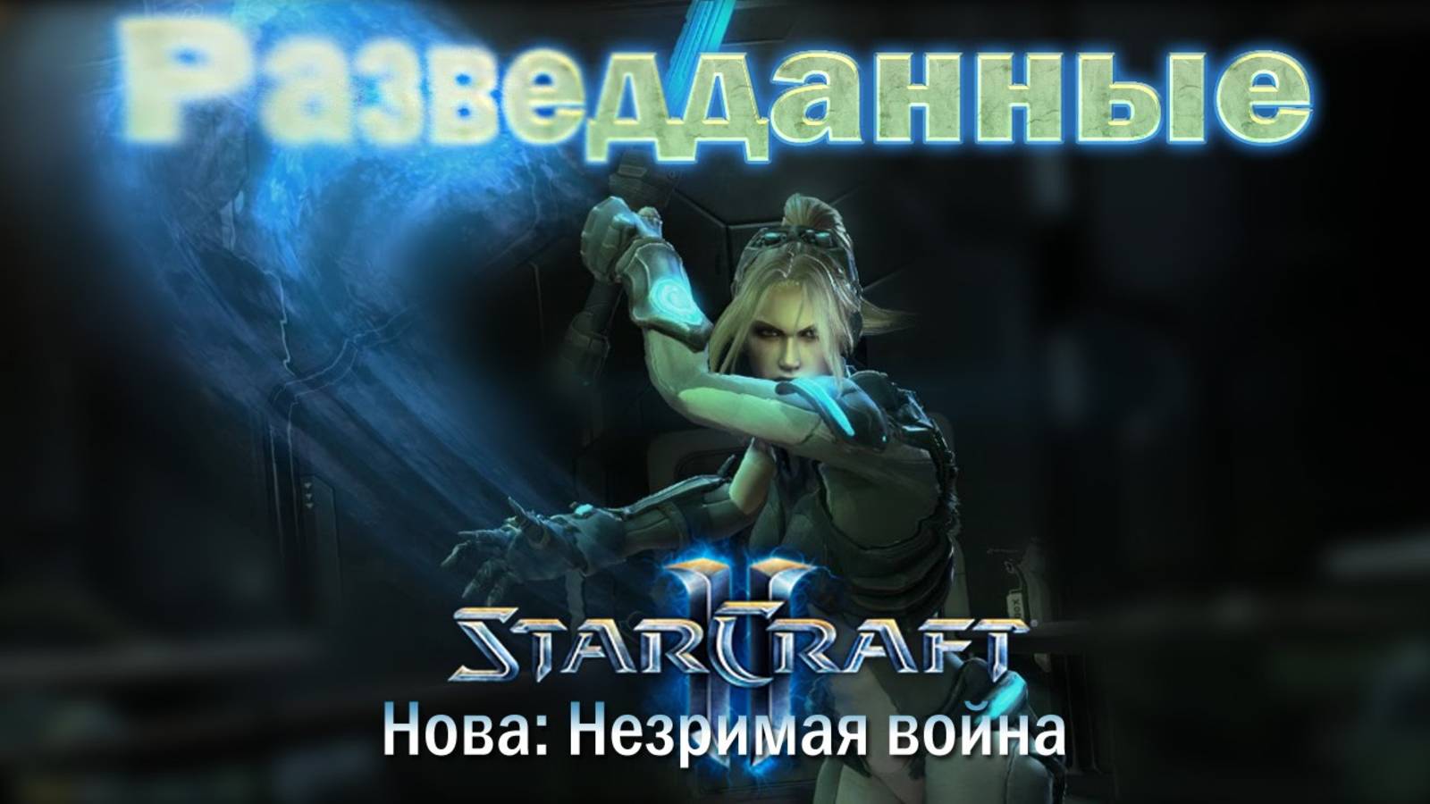 StarCraft II - Нова Незримая война Прохождение. Миссия 2 смотреть онлайн