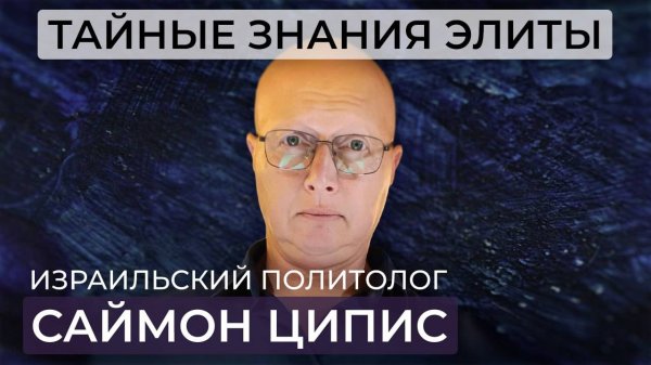 Саймон Ципис: как миром управляют не политики и не корпорации, а те, кто обладает тайными знаниями