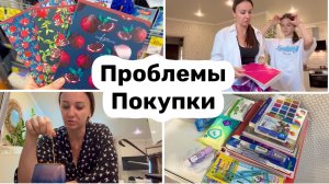 Планы рухнули / Опять проблема / Покупка канцелярии в школу / Уборка.