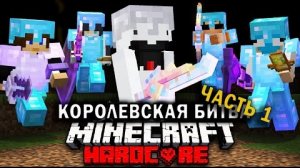 Королевская Битва на 200 ИГРОКОВ | Часть 1 | Майнкрафт-Турнир