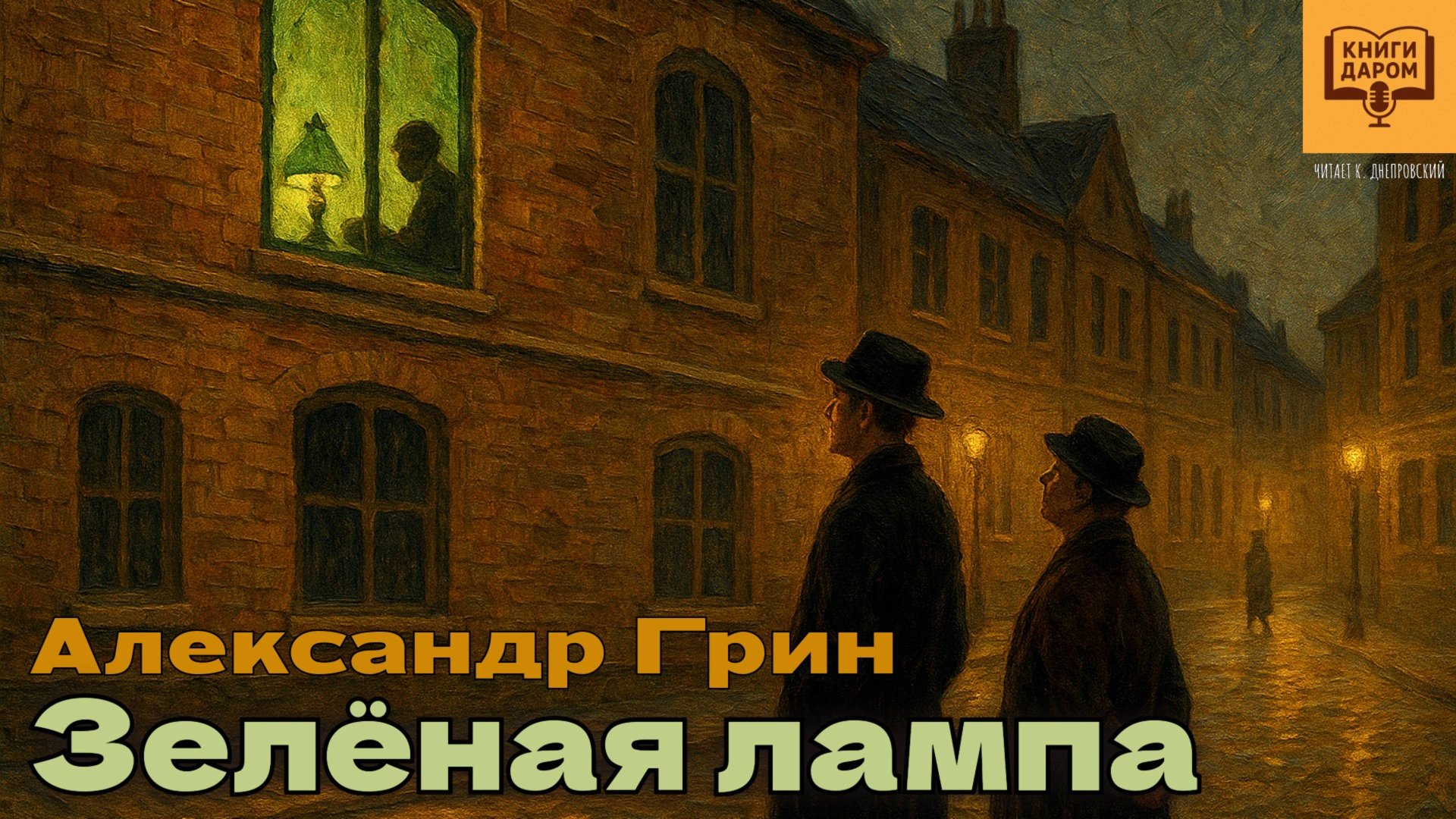 АЛЕКСАНДР ГРИН. «ЗЕЛЁНАЯ ЛАМПА». КНИГИ ДАРОМ смотреть онлайн