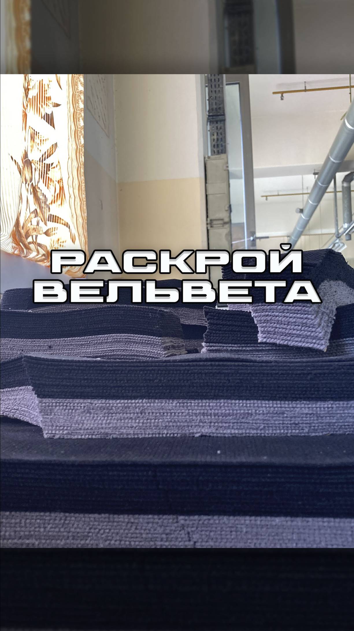 Раскрой вельвета на раскройном комплексе