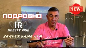 ПОДРОБНО. Новый Zander Game XTM от Hearty Rise. Спиннинг для ловли судака
