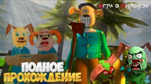 Петрович Ливси спасает друзей от ПИРОЖКОВОГО ВИРУСА ➣ Игра в Пирожок 2 сезон