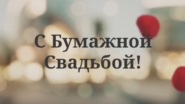 С Бумажной Свадьбой! (№4 Лепестки Роз) смотреть онлайн