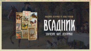 Ленорман Всадник. Подробное значение от Анны Огински.