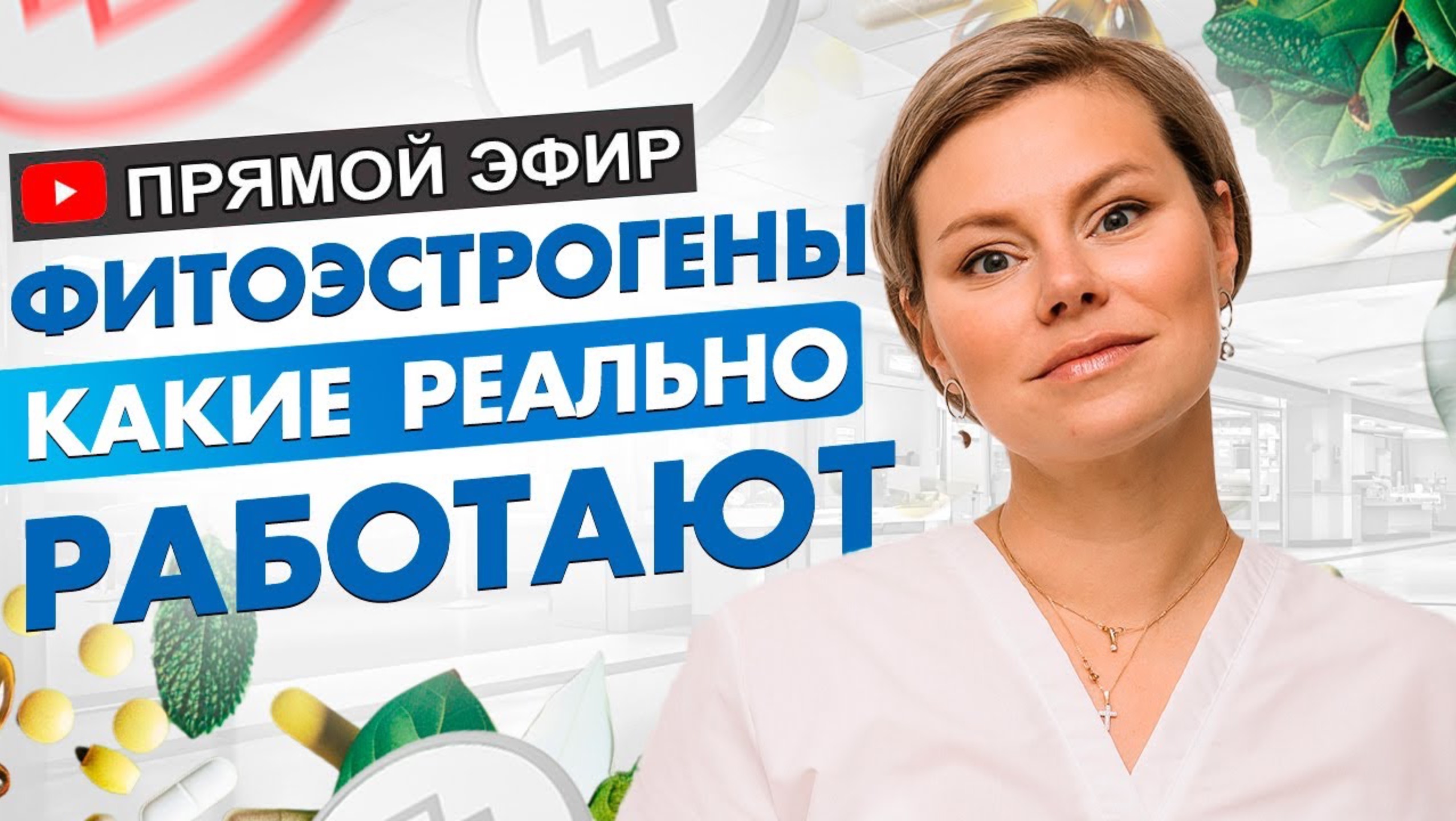 Фитоэстрогены, какие реально работают. Климакс, приливы. Гинеколог Екатерина Волкова смотреть онлайн