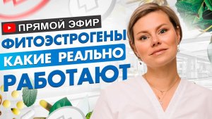 Фитоэстрогены, какие реально работают. Климакс, приливы. Гинеколог Екатерина Волкова