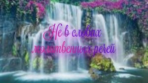 Не в словах молитвенных речей