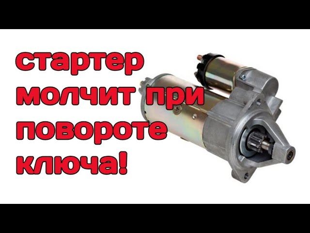 Поворачиваю ключ зажигания а стартер молчит! Быстрая диагностика и устранение неисправностей! смотреть онлайн