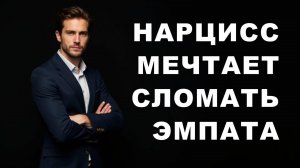 НАРЦИСС ждет, что ЭМПАТ приползет в слезах