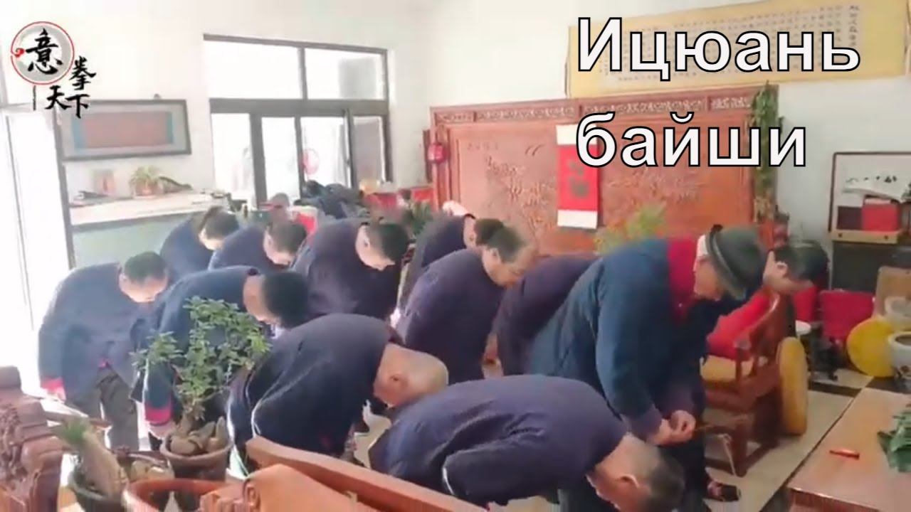 Ицюань Байши - церемония принятия в школу традиционного Ушу