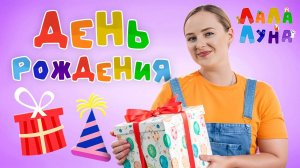 День Рождения! Самый Любимый Праздник! Запуск Речи для Детей! Песенка #мультик #детям #деньрождения
