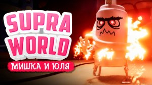 Supraworld ПРОХОЖДЕНИЕ - ПЕРВЫЙ БОСС! Эта игра пытается нас СЛОМАТЬ!