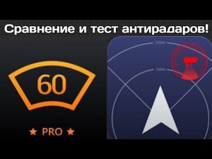 Приложение HUD Speed и Антирадар версии Pro. Сравнение и тест!