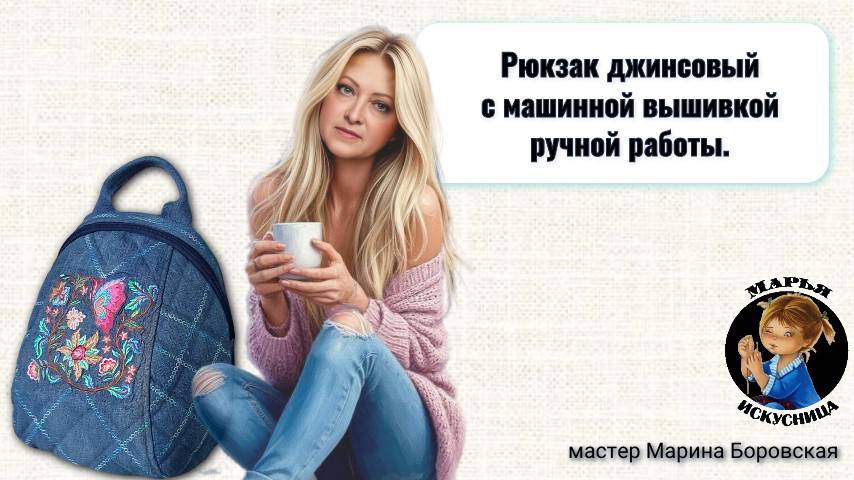 Рюкзак джинсовый с машинной вышивкой "Вышитая мечта"от мастера Марины Боровской.