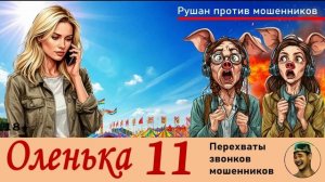 ОЛЕНЬКА! Выпуск № 11 / Перехваты звонков мошенников