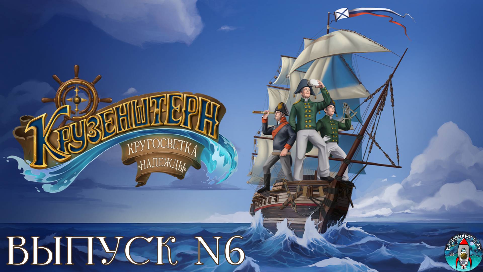 ПОРА ДОМОЙ. Крузенштерн. Кругосветка Надежды | Космонавт PLAY