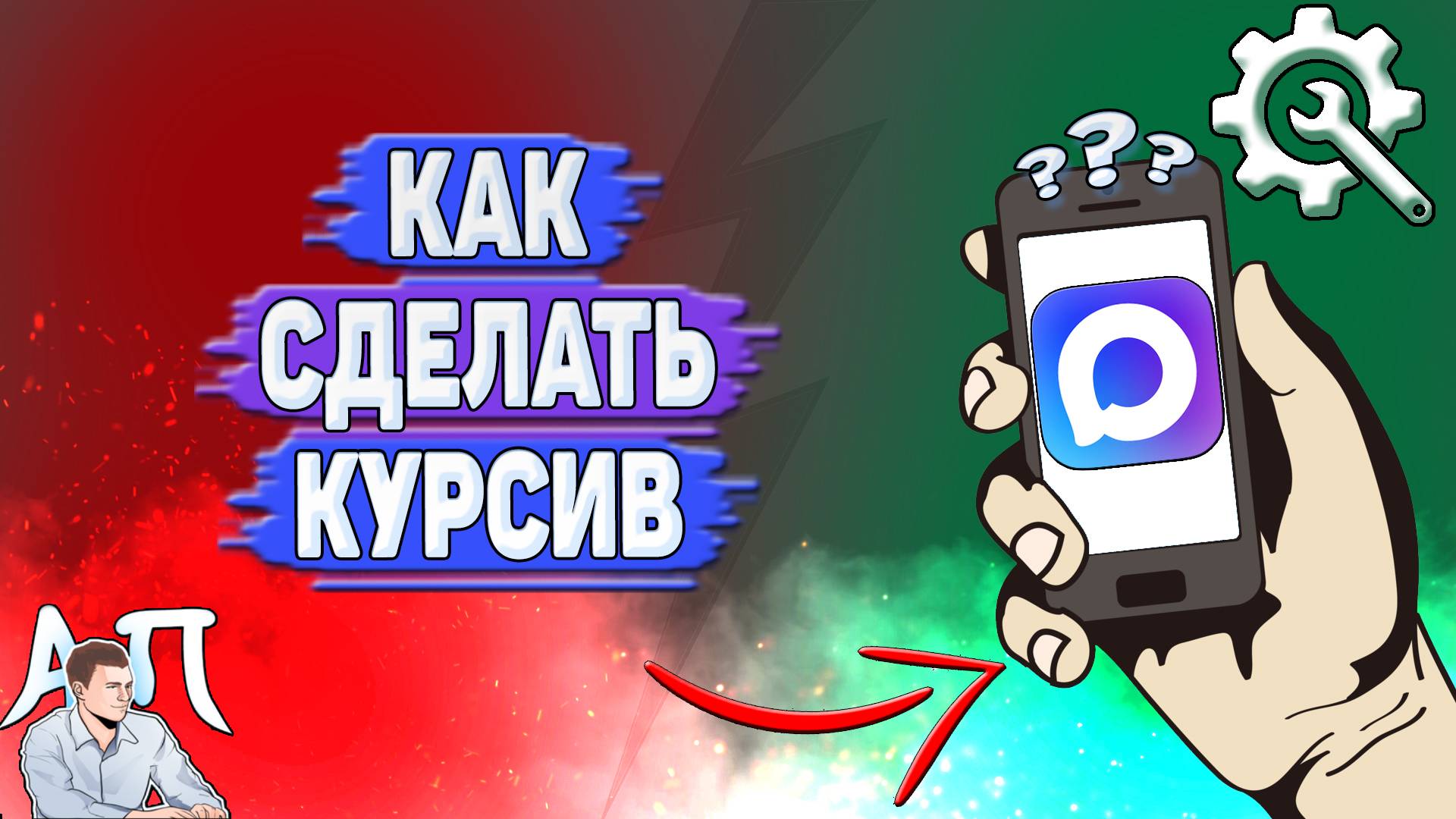 Как сделать курсив в Max? смотреть онлайн