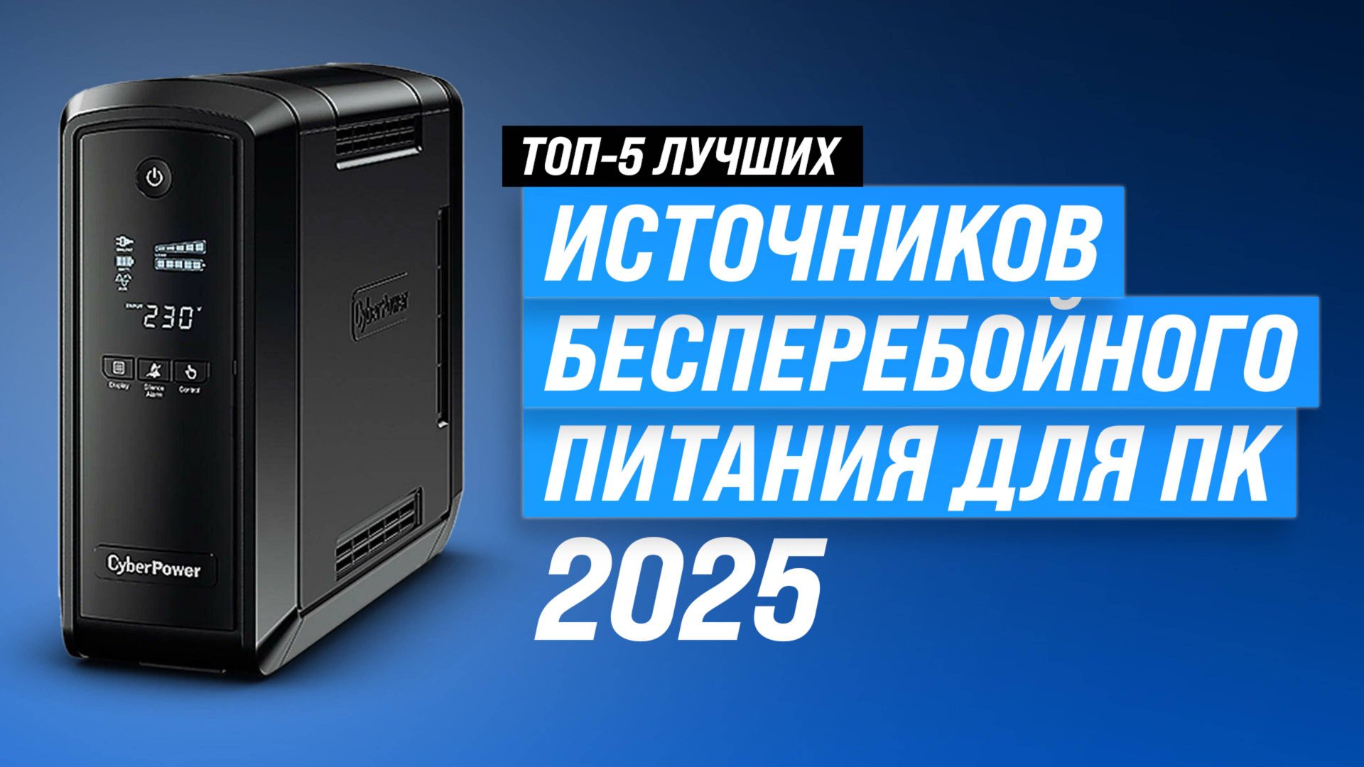 ТОП 5 лучших источников бесперебойного питания 2025 года: Рейтинг ИБП для компьютера смотреть онлайн